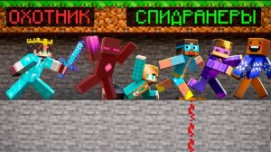 Майнкрафт но ОХОТНИК ПРОФЕССИОНАЛ против 5 СПИДРАННЕРОВ!  ЭТО ПРОСТО КОШМАР