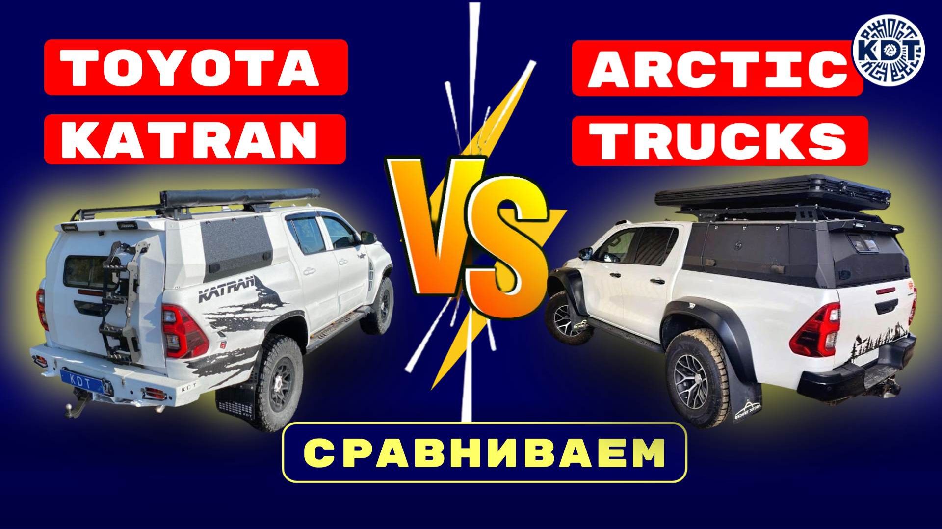 Arctic Truck или Katran⚡Сравниваем