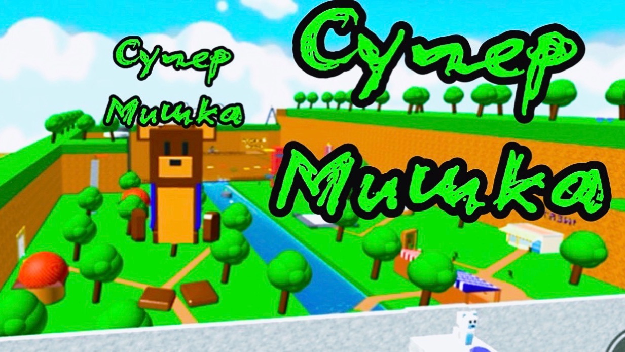 ЗАКУЛИСЬЕ В ИГРЕ СУПЕР МИШКА #играсупермишка #superbearadventure