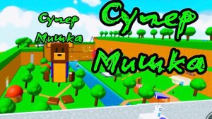 ЗАКУЛИСЬЕ В ИГРЕ СУПЕР МИШКА #играсупермишка #superbearadventure