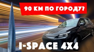 Тест запаса хода Evolute i-Space 4x4 на батарее по городу. Получится ли проехать больше 90 км?