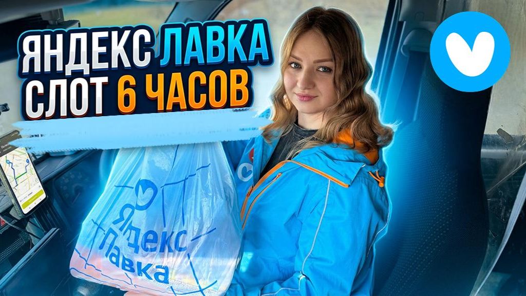 ЯНДЕКС ЛАВКА ДОСТАВЛЯЮ МУЛЬТИЗАКАЗЫ6-ти часовой слот в статусе автоРабота курьером в дарксторе