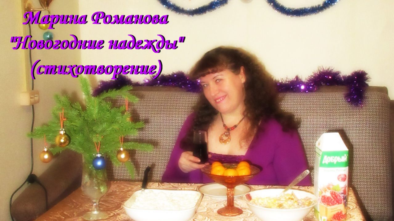 © Марина Романова "НОВОГОДНИЕ НАДЕЖДЫ" (стихотворение 1.01.2019)