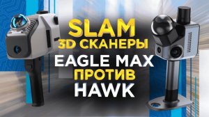 Какой SLAM 3D сканер выбрать ? Eagle Max или Hawk / 3Д сканеры для зданий и помещений в 2026 году!