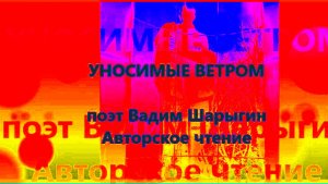 Уносимые ветром