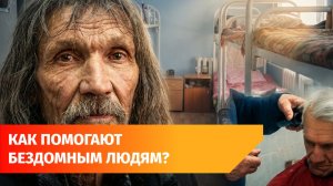 Как становятся бездомным? Репортаж из социального центра «Переправа» в Уфе