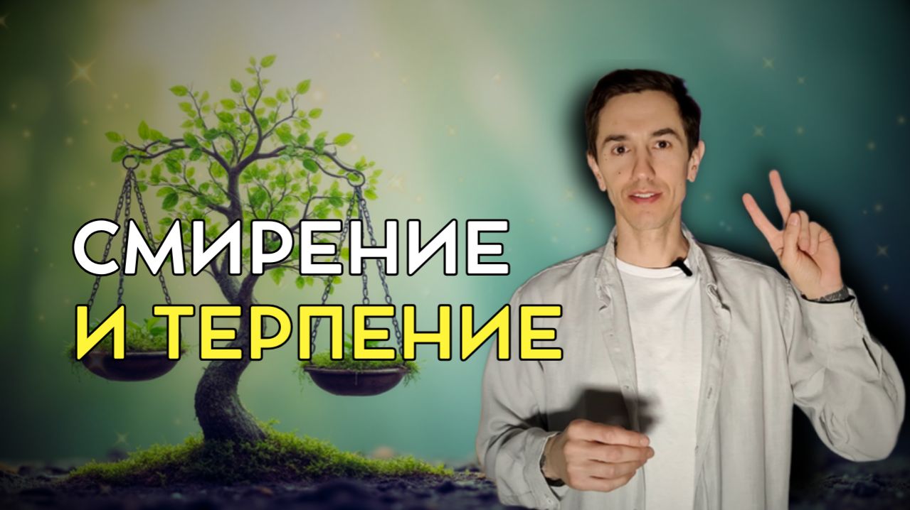 Смирение и терпение — главные ключи к миру в душе