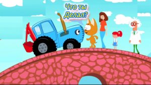 Что ты делал Синий трактор спросил котёнок котэ!спросил его и профессор.