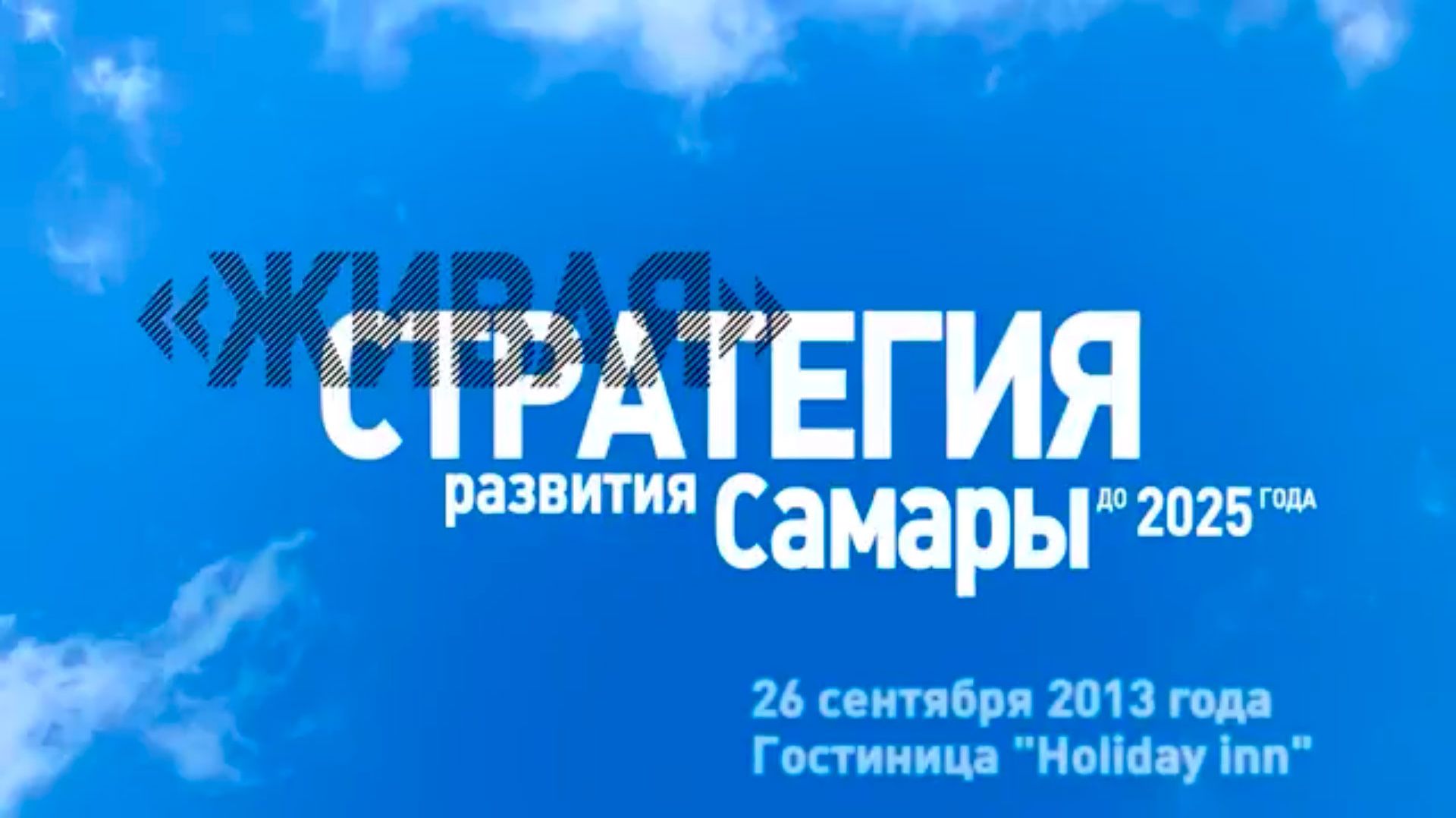 Заседание Стратегического совета и Думы городского округа Самара