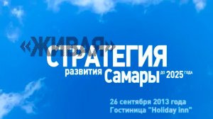 Заседание Стратегического совета и Думы городского округа Самара