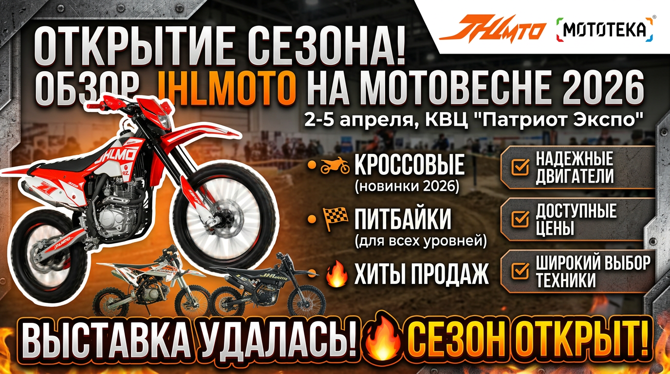 Мотовесна 2026: обзор стенда JHLmoto — кроссовые мотоциклы и питбайки