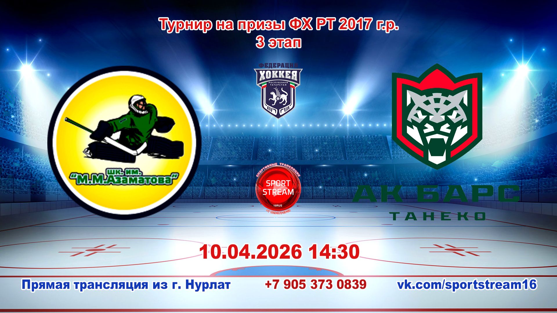 10.04.2026 шк. АЗАМАТОВА Уфа - АК БАРС ТАНЕКО Казань Турнир на призы ФХ РТ 2017 г.р. LIVE 14:30