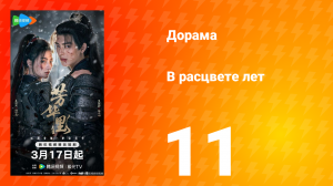 В расцвете лет 11 серия