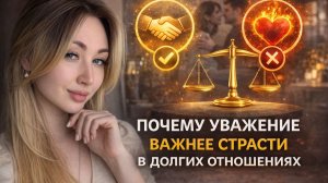 Почему уважение важнее страсти в долгих отношениях