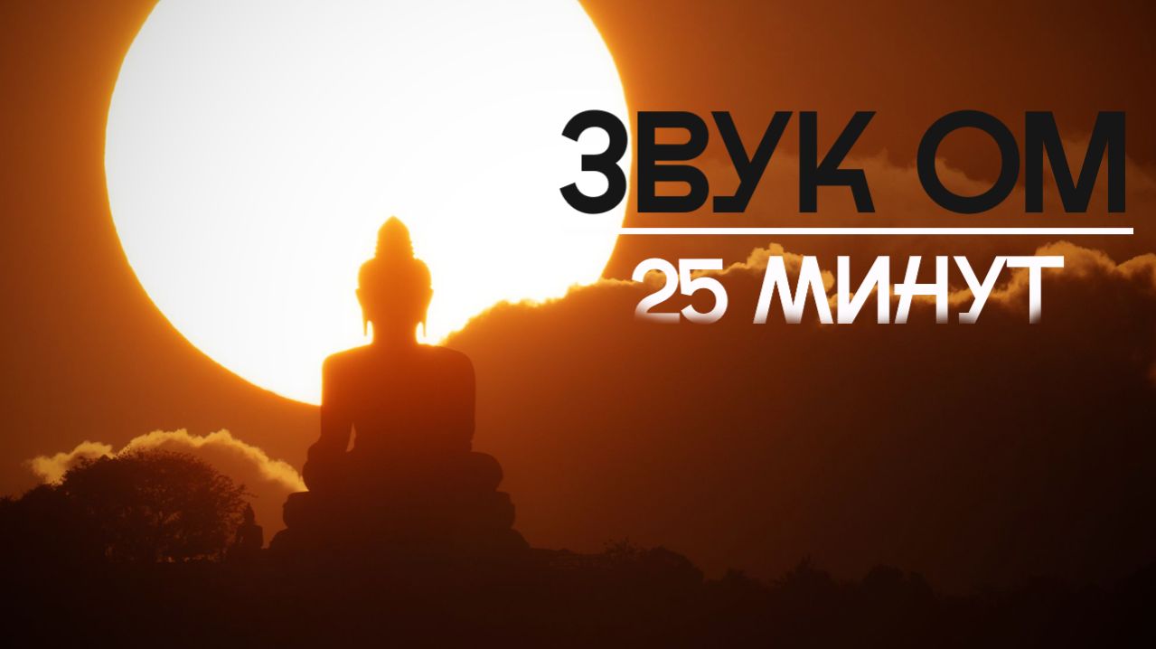 ЗВУК ОМ Для Глубокой Медитации. 25 Минут воспевания ОМ