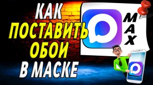 Как Поставить Обои в Максе
