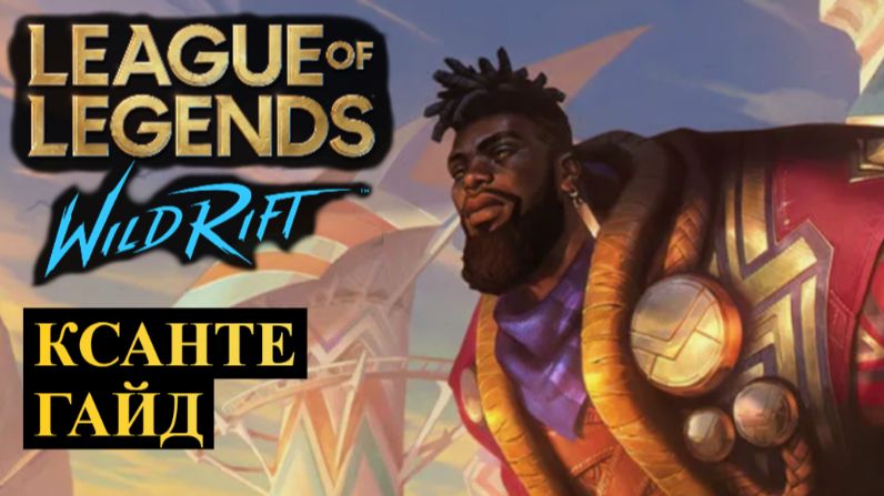 СЛОМАННАЯ ИМБА КСАНТЕ ГАЙД WILD RIFT