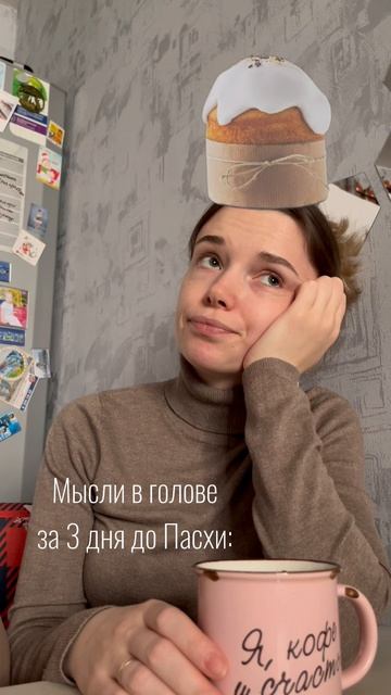Мысли в голове за 3 дня до Пасхи: