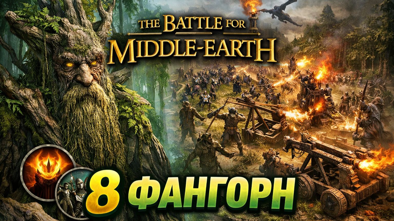 LOTR The Battle for Middle Earth 8 Фангорн [get.gt]