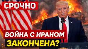 Трамп объявил о прекращении огня. Иран и США договорились о перемирии