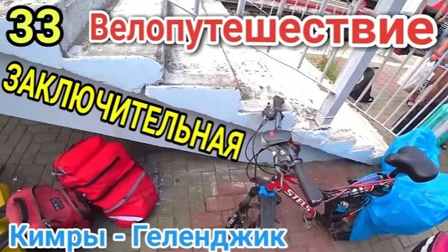 33.Велопутешествие Кимры - Геленджик|Еду в поезде с велосипедом домой
