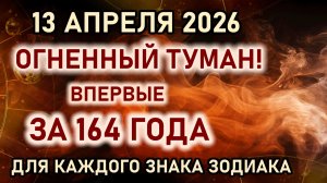 13 апреля 2026 Огненный туман Марса и Нептуна. Готовьтесь, впервые за 164 года. Гороскоп все знаки
