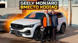 Сдал в трейд-ин SKODA KODIAQ и купил GEELY MONJARO дешевле чем у официалов
