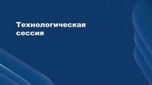 Технологическая сессия