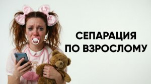 ПОЧЕМУ ТЫ ДО СИХ ПОР ЗЛИШЬСЯ НА РОДИТЕЛЕЙ? Вся правда о сепарации