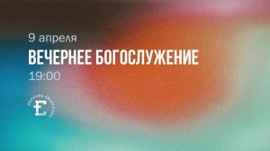 Вечернее Богослужение 09.04.2026