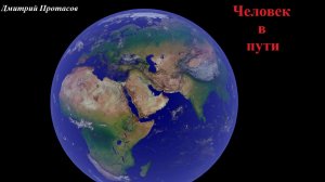 Человек в пути - Дмитрий Протасов