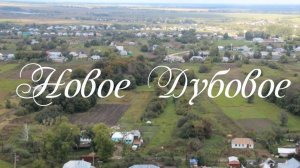 Новое Дубовое 2016