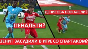 "Спартаку" помогли судьи? "Зенит" засудили в Кубке России?