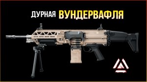 Не пулемёт, а ПУЛЕМЁТИЩЕ! • Active Matter • EV MG PvP
