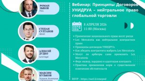 Принципы договоров УНИДРУА – нейтральное право глобальной торговлию Вебинар РАА. 8 апреля 2026