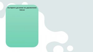 5. Деление на двузначное число, когда цифра частного находится в результате нескольких проб
