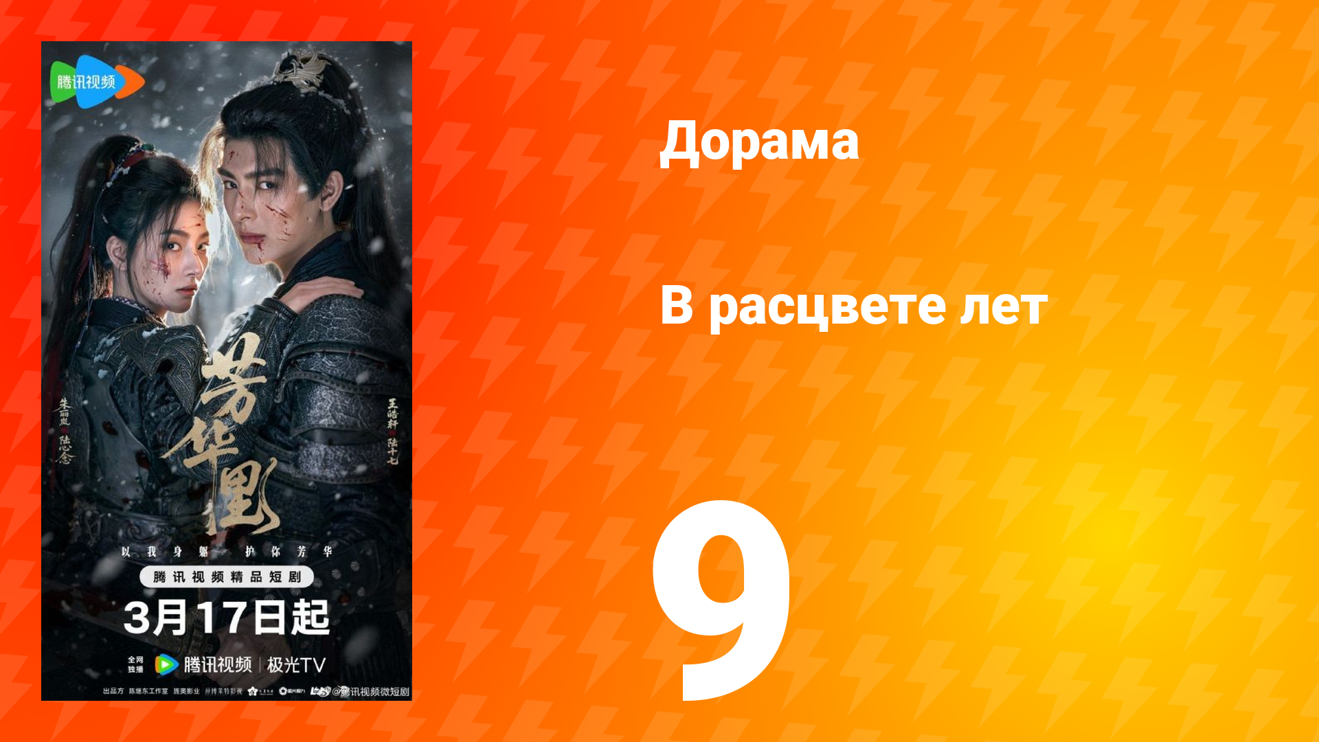 В расцвете лет 9 серия