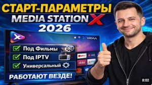 СТАРТ-ПАРАМЕТРЫ Media Station X 2026 🔥 Работает на любом ТВ