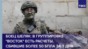 Боец Шеляк: в группировке "Восток" есть расчеты, сбившие более 50 БПЛА за 3 дня
