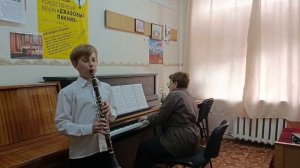 Шкляр Даниил, 11 лет, 1 категория, кларнет, Сезар Франк Медленный танец