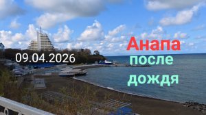Анапа после дождя 09.04.2026