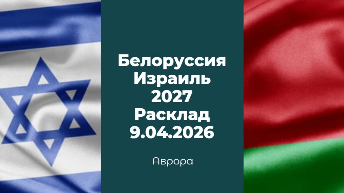 Белоруссия Израиль 2027 Расклад 9.04.2026