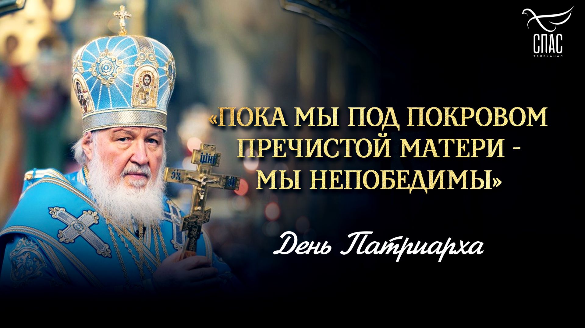 «Пока мы под Покровом Пречистой Матери — мы непобедимы»