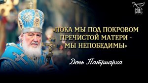 «Пока мы под Покровом Пречистой Матери - мы непобедимы» / День Патриарха