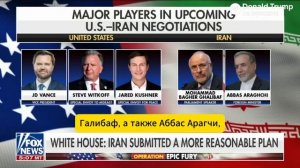 ‼️🇺🇸🇮🇷 Fox News публикует составы делегаций на переговорах США и Ирана в Пакистане

▪️Американск