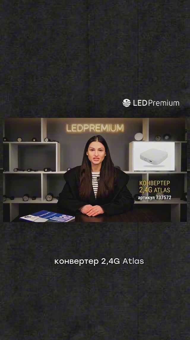 🛜 Конвертер 2,4 G Atlas: профессиональное решение для управления светодиодным освещением.