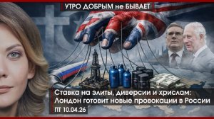 Диверсии, хрислам и удар по элитам: Лондон готовит провокации в РФ|Юра, мы наверстаем!|УДнБ|10.04.26