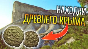ДРЕВНИЕ НАХОДКИ КРЫМА ☾☼ Сотни лет тут шли великие сражения
