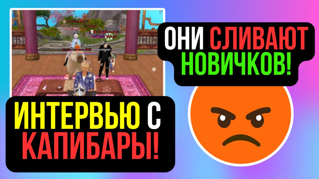 КЛАН КАПИБАРЫ - ОНИ СЛИВАЮТ НОВИЧКОВ! ИНТЕРВЬЮ! COMEBACK PW / PERFECT WORLD