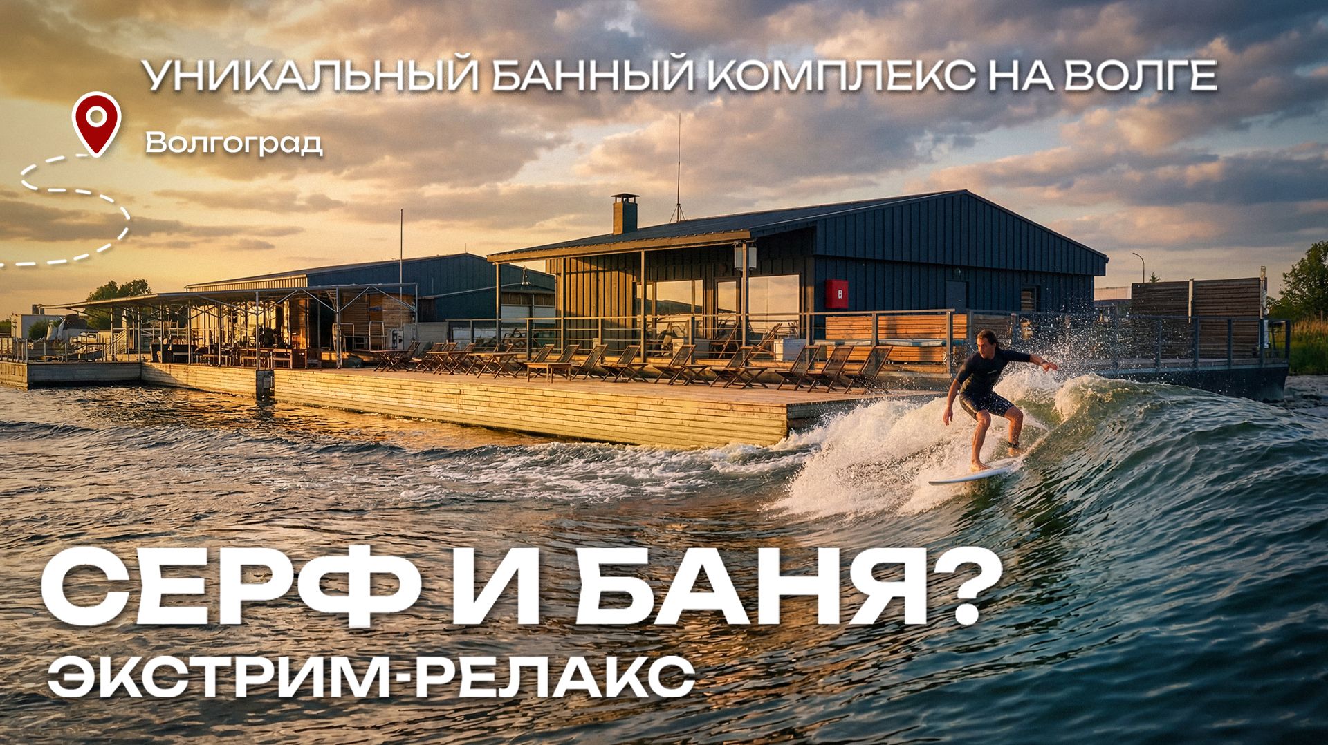 Южный вайб и лучшая баня на Волге  обзор Volga Surf Camp в Волгограде!